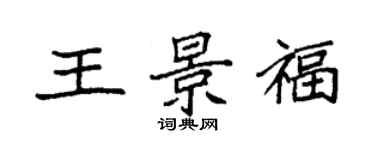 袁強王景福楷書個性簽名怎么寫