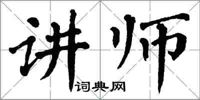 翁闓運講師楷書怎么寫
