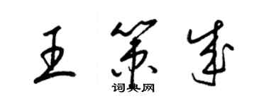 梁錦英王策成草書個性簽名怎么寫