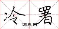 侯登峰冷署楷書怎么寫
