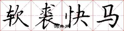 丁謙軟裘快馬楷書怎么寫