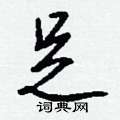 捎草書怎么寫好看_捎硬筆草書書法_捎鋼筆草書字帖