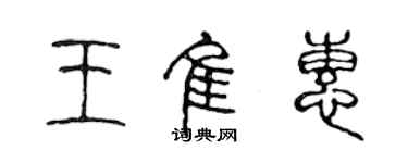 陳聲遠王佳惠篆書個性簽名怎么寫