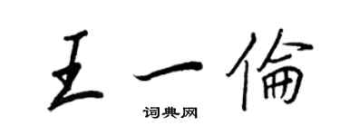 王正良王一倫行書個性簽名怎么寫