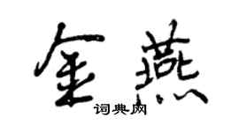 曾慶福金燕行書個性簽名怎么寫