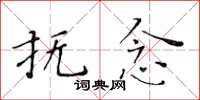 黃華生撫念楷書怎么寫