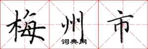 田英章梅州市楷書怎么寫