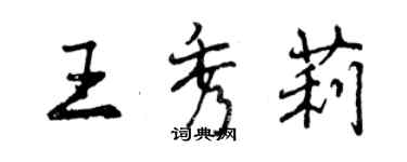 曾慶福王秀莉行書個性簽名怎么寫