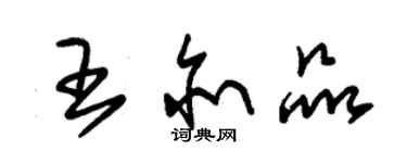 朱錫榮王亦品草書個性簽名怎么寫