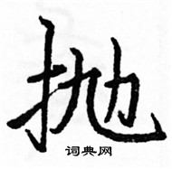 駱恆光寫的硬筆楷書拋