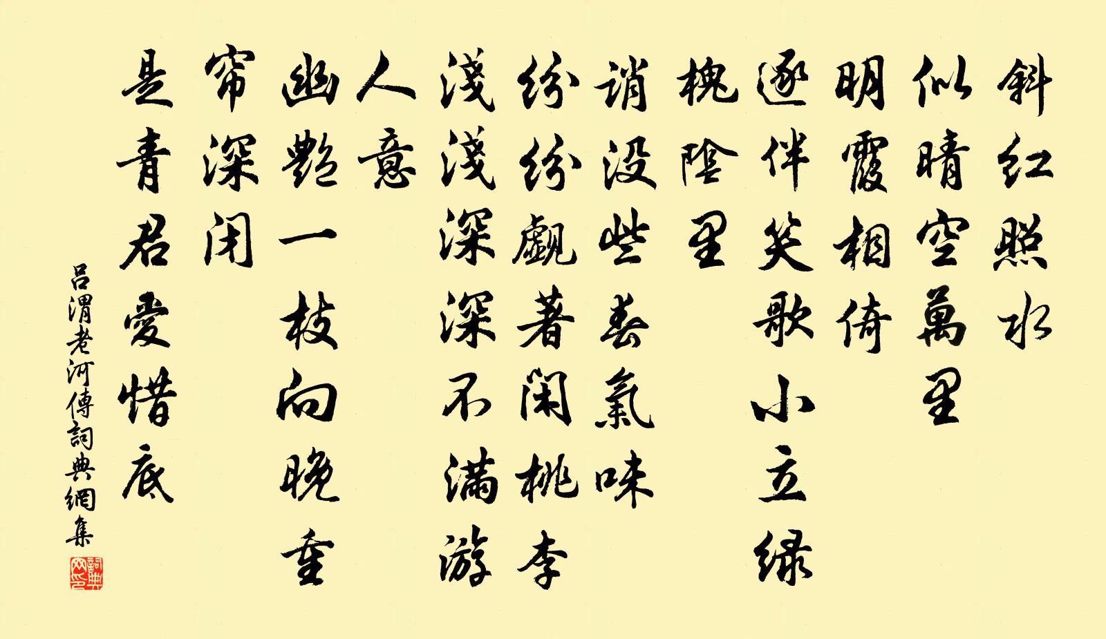 呂渭老河傳書法作品欣賞