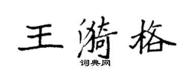 袁強王漪格楷書個性簽名怎么寫