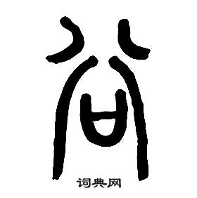 章太炎千字文中谷的寫法