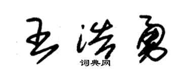 朱錫榮王浩勇草書個性簽名怎么寫