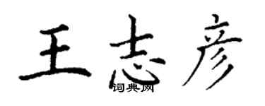 丁謙王志彥楷書個性簽名怎么寫