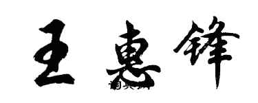 胡問遂王惠鋒行書個性簽名怎么寫