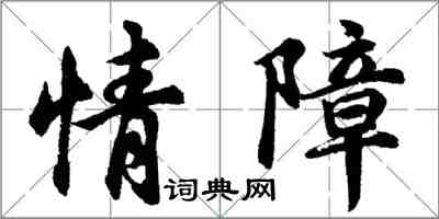 胡問遂情障行書怎么寫