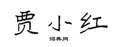 袁強賈小紅楷書個性簽名怎么寫