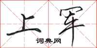 田英章上軍行書怎么寫