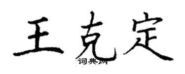 丁謙王克定楷書個性簽名怎么寫