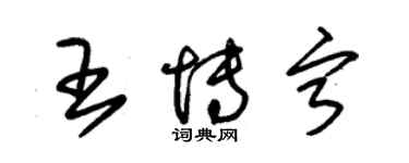 朱錫榮王博寧草書個性簽名怎么寫