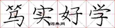 龐中華篤實好學楷書怎么寫