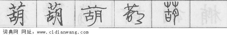 鋼筆字典