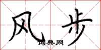 荊霄鵬風步楷書怎么寫