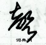 朱錫榮寫的硬筆草書聲