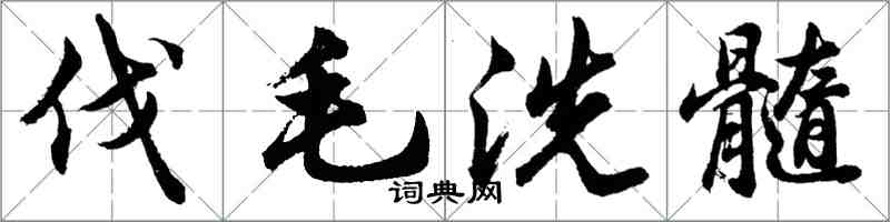 胡問遂伐毛洗髓行書怎么寫