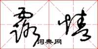 王冬齡露情草書怎么寫