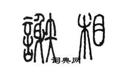 陳墨謝相篆書個性簽名怎么寫