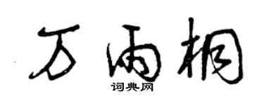 曾慶福萬雨桐草書個性簽名怎么寫