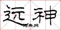 柯春海遠神隸書怎么寫