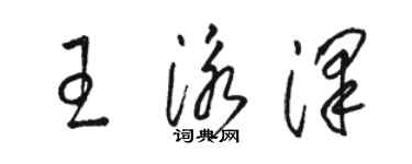 駱恆光王泳澤草書個性簽名怎么寫