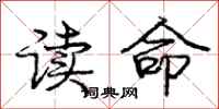 龐中華讀命行書怎么寫