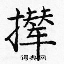 龐中華寫的硬筆楷書攆