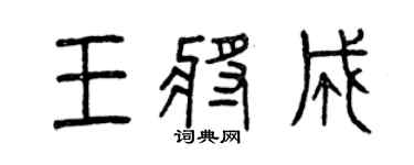 曾慶福王將成篆書個性簽名怎么寫