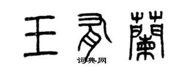 曾慶福王有蘭篆書個性簽名怎么寫