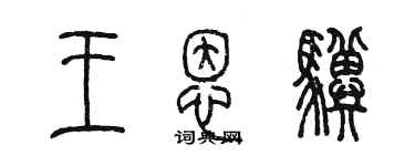 陳墨王恩驥篆書個性簽名怎么寫