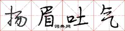 段相林揚眉吐氣行書怎么寫