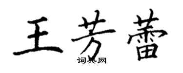 丁謙王芳蕾楷書個性簽名怎么寫