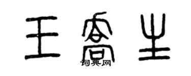 曾慶福王喬生篆書個性簽名怎么寫