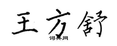何伯昌王方舒楷書個性簽名怎么寫