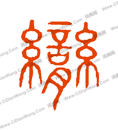 說文解字寫的臠