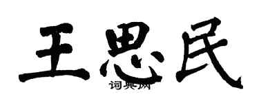 翁闓運王思民楷書個性簽名怎么寫