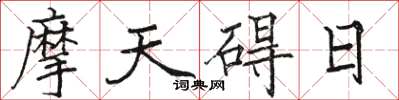 駱恆光摩天礙日楷書怎么寫