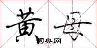 荊霄鵬黃母行書怎么寫