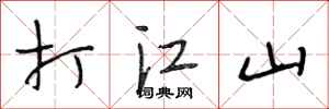 段相林打江山行書怎么寫