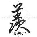 田英章寫的硬筆行書羨